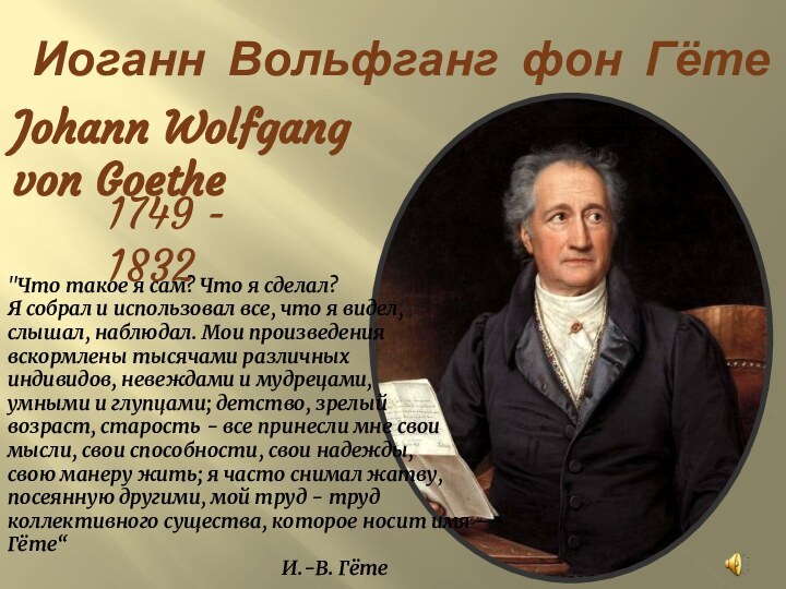 Иоганн Вольфганг фон Гёте Johann Wolfgang von Goethe1749 - 1832