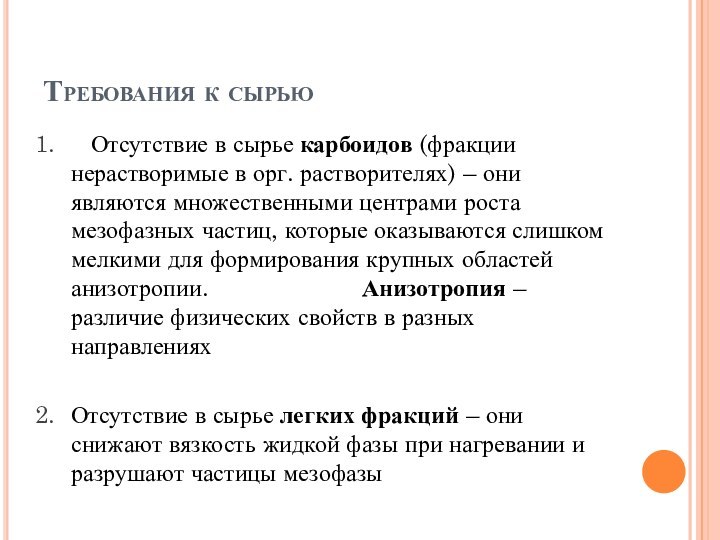 Требования к сырью  Отсутствие в сырье карбоидов (фракции нерастворимые в орг.