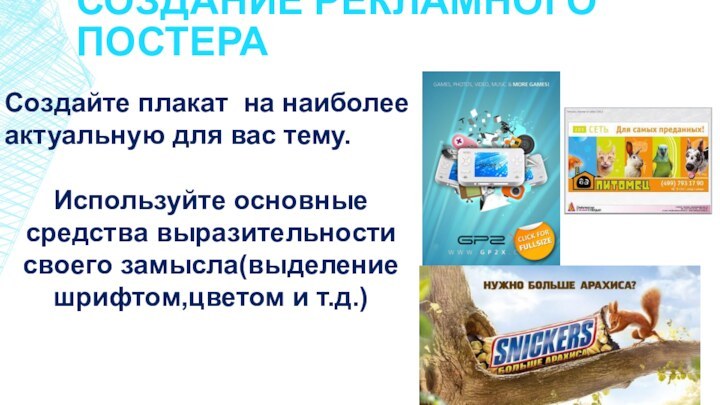 Создание рекламного постераСоздайте плакат на наиболее актуальную для вас тему. Используйте основные