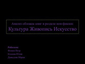 Анализ обложек книг в разделе нон-фикшн:Культура Живопись Искусство