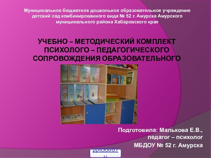 Учебно – методический комплект  психолого – педагогического сопровождения образовательного процесса в