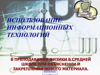 Компьютерные технологии на уроках физики