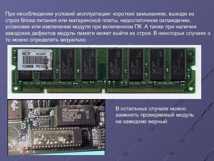 При несоблюдении условий эксплуатации: коротких замыканиях, выходе из строя блока питания или