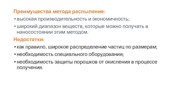 Преимущества метода распыления:высокая производительность и экономичность;широкий диапазон веществ, которые можно получать в