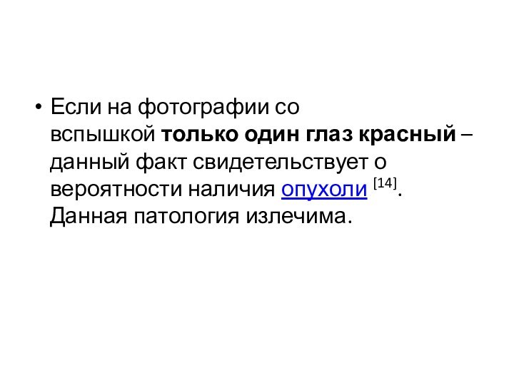 Если на фотографии со вспышкой только один глаз красный – данный факт свидетельствует о