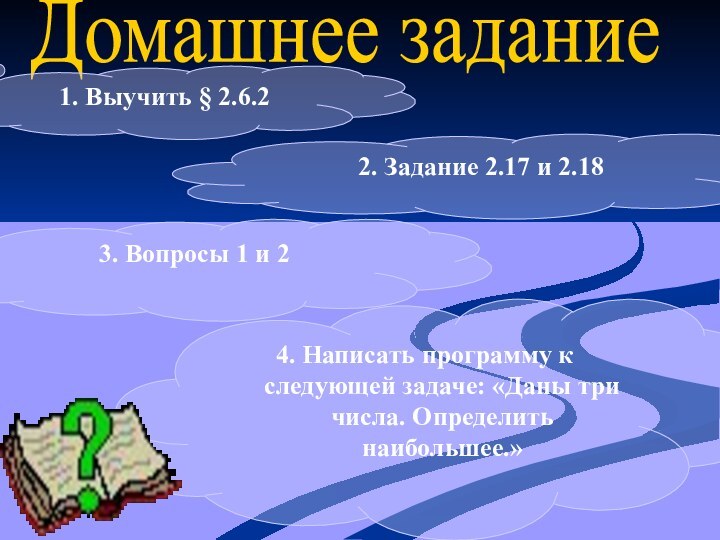 Домашнее задание1. Выучить § 2.6.2 2. Задание 2.17 и 2.184. Написать программу