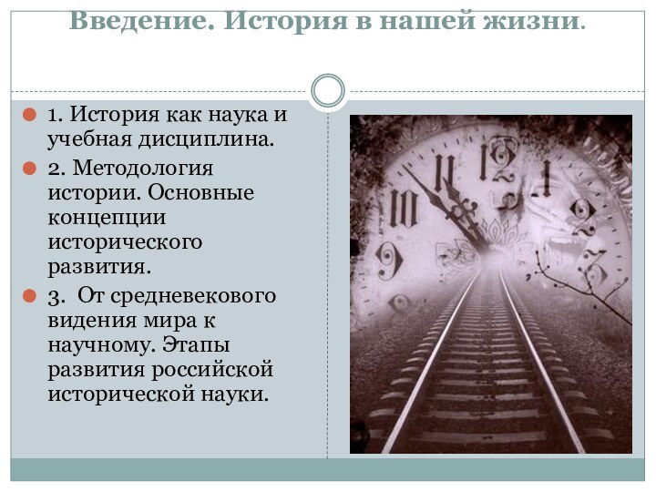 Введение. История в нашей жизни. 1. История как наука и учебная дисциплина.2.