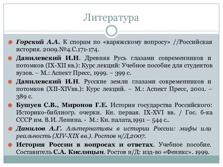 ЛитератураГорский А.А. К спорам по «варяжскому вопросу» //Российская история. 2009.№4.С.171-174.Данилевский И.Н. Древняя