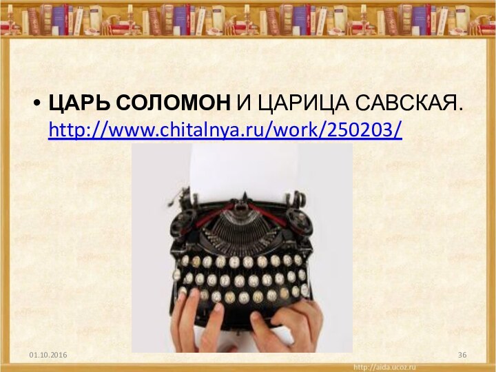 ЦАРЬ СОЛОМОН И ЦАРИЦА САВСКАЯ. http://www.chitalnya.ru/work/250203/
