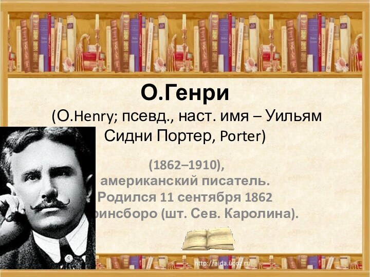 О.Генри  (О.Henry; псевд., наст. имя – Уильям Сидни Портер, Porter)