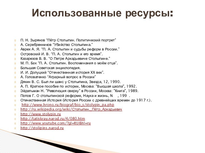  П. Н. Зырянов “Пётр Столыпин. Политический портрет”А. Серебренников “Убийство Столыпина.”Аврех А. Я.