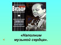 Ю И. Визбор