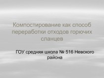 Компостирование как способ переработки отходов горючих сланцев