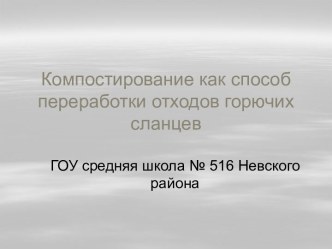 Компостирование как способ переработки отходов горючих сланцев