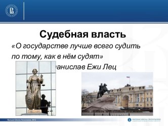 Все о Судебной власти