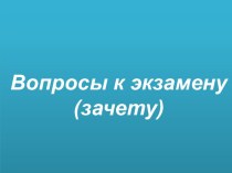 Вопросы к экзамену по химии