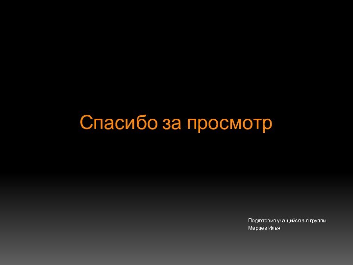 Спасибо за просмотрПодготовил учащийся 3-п группы Марцев Илья