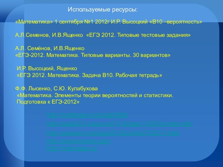 «Математика» 1 сентября №1 2012г И.Р. Высоцкий «В10 –вероятность»  А.Л.Семенов, И.В.Ященко