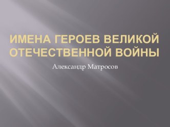 Александр Матросов