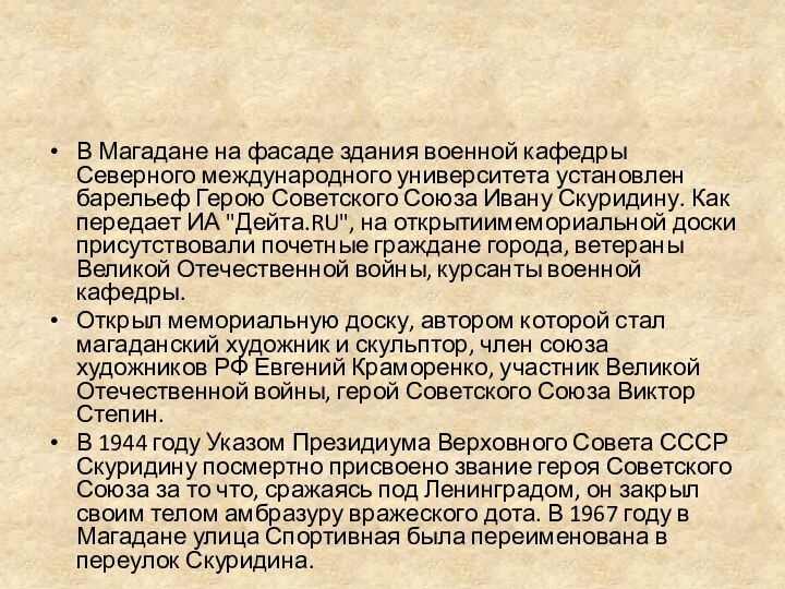 В Магадане на фасаде здания военной кафедры Северного международного университета установлен барельеф