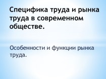 Специфика труда и рынка труда в современном обществе