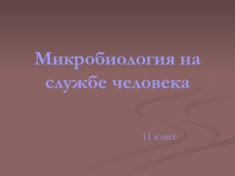 Микробиология на службе человека