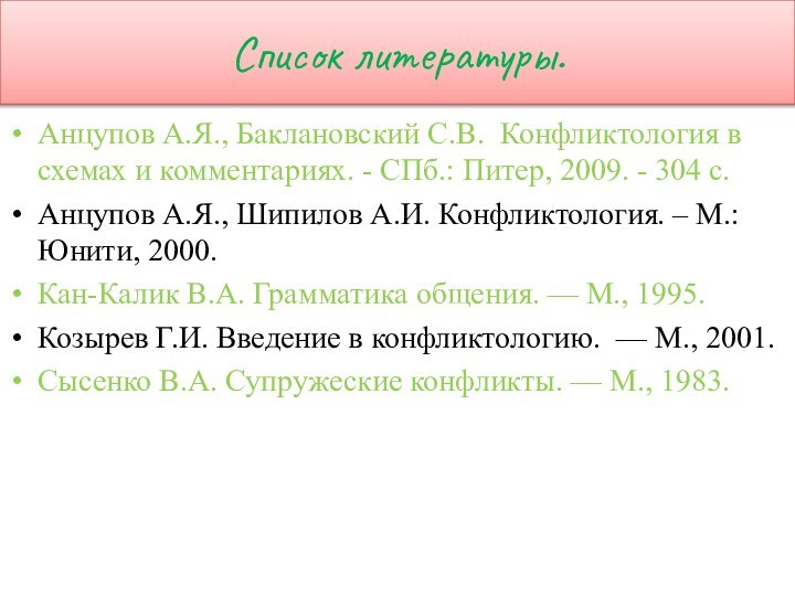 Список литературы.Анцупов А.Я., Баклановский С.В. Конфликтология в схемах и комментариях. - СПб.: