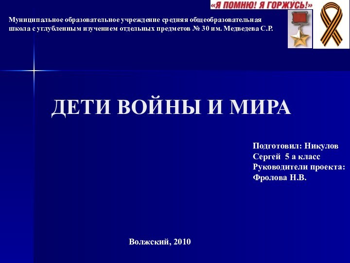 ДЕТИ ВОЙНЫ И МИРАМуниципальное образовательное учреждение средняя общеобразовательная школа с углубленным изучением