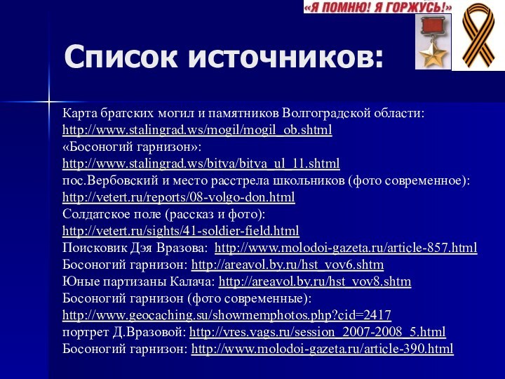 Список источников:Карта братских могил и памятников Волгоградской области: http://www.stalingrad.ws/mogil/mogil_ob.shtml«Босоногий гарнизон»: http://www.stalingrad.ws/bitva/bitva_ul_11.shtmlпос.Вербовский и