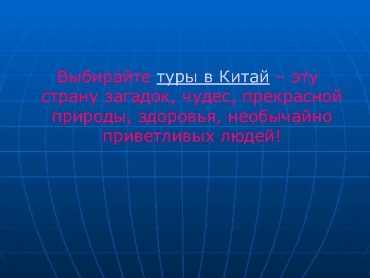 Выбирайте туры в Китай – эту страну загадок, чудес, прекрасной природы,