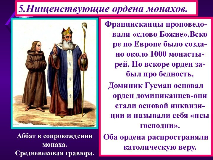 5.Нищенствующие ордена монахов.Францисканцы проповедо-вали «слово Божие».Вско ре по Европе было созда-но около