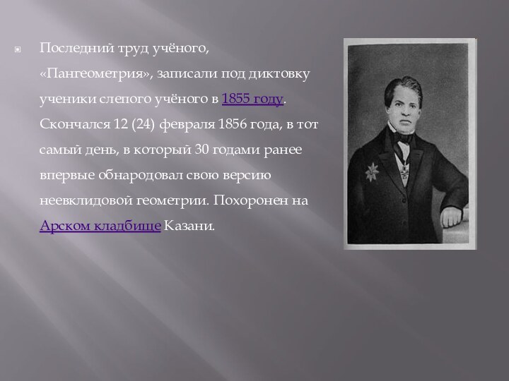 Последний труд учёного, «Пангеометрия», записали под диктовку ученики слепого учёного в 1855