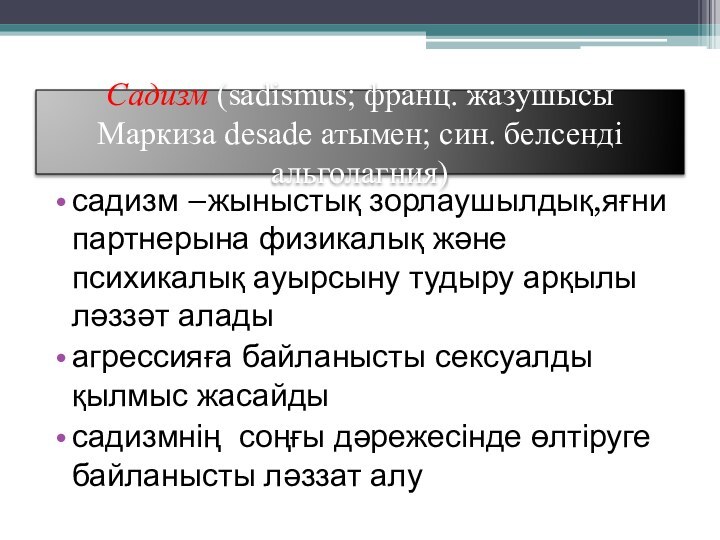 Садизм (sadismus; франц. жазушысы Маркиза desade атымен; син. белсенді альголагния)садизм –жыныстық зорлаушылдық,яғни