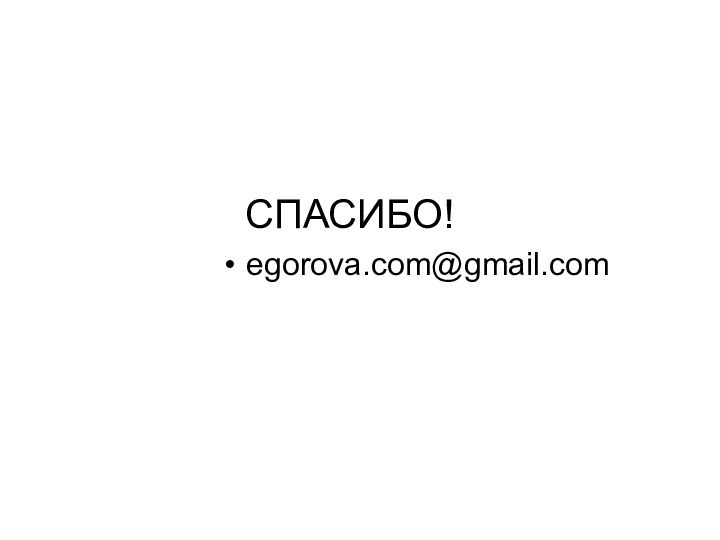 СПАСИБО!  egorova.com@gmail.com