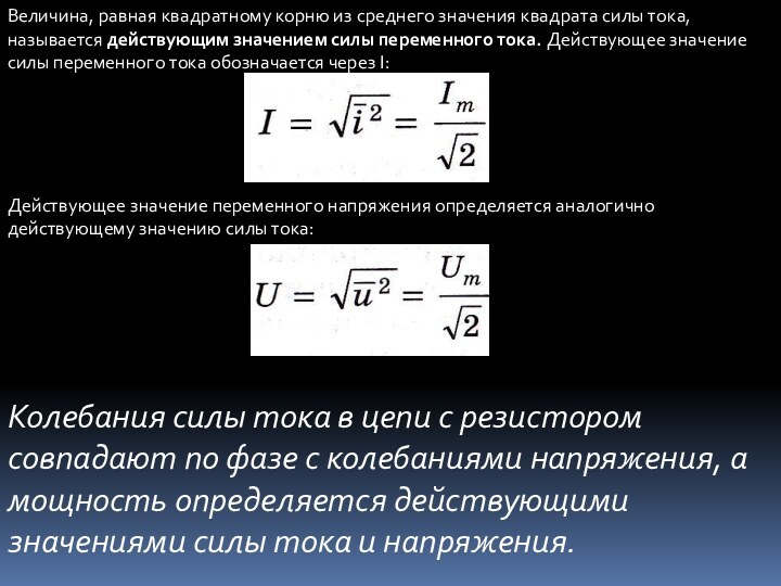 Величина, равная квадратному корню из среднего значения квадрата силы тока, называется действующим