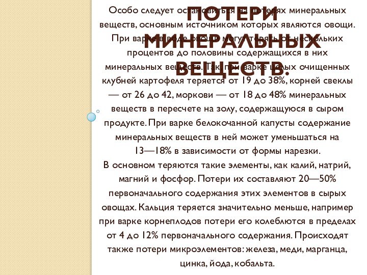 Потери минеральных веществ. Особо следует остановиться на потерях минеральных веществ, основным источником