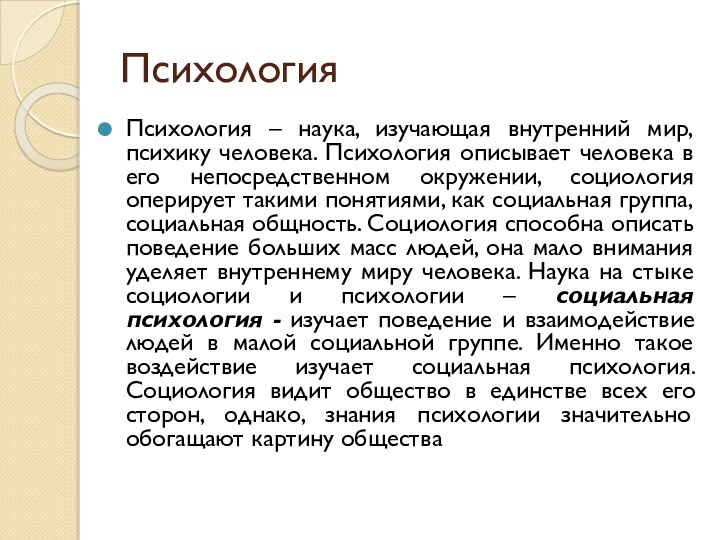 ПсихологияПсихология – наука, изучающая внутренний мир, психику человека. Психология описывает человека в