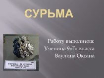 Сурьма