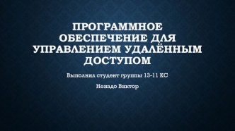 Программное обеспечение для управлением удалённым доступом