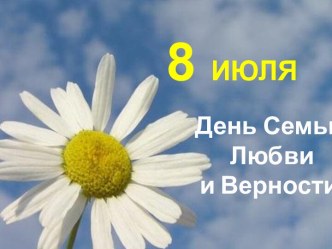 День Семьи, Любви и Верности