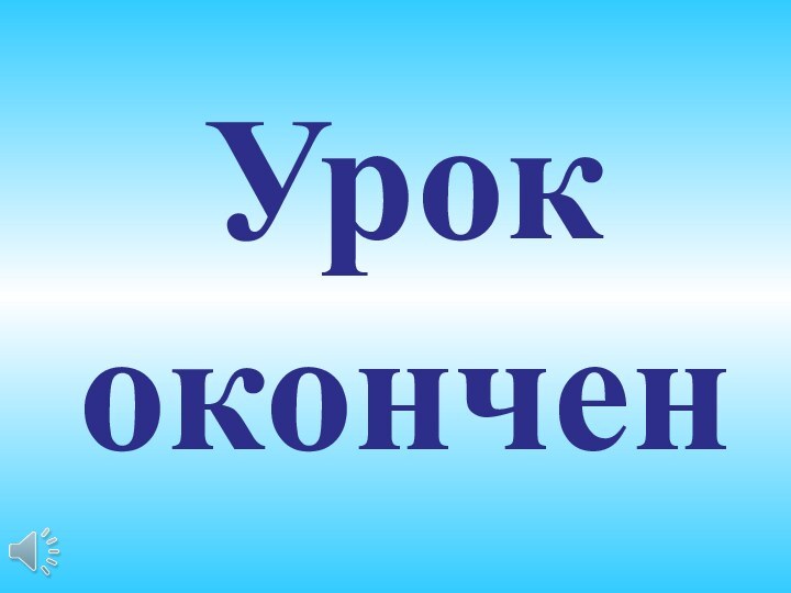 Урококончен