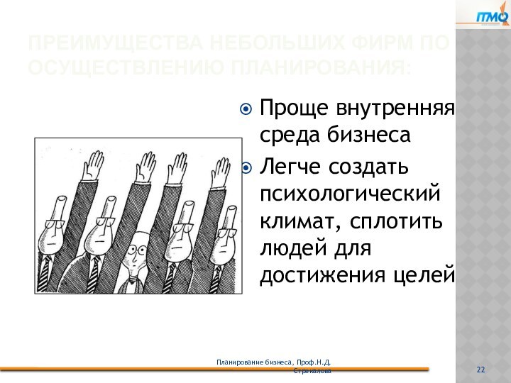 Планирование бизнеса, Проф.Н.Д.СтрекаловаПреимущества небольших фирм по осуществлению планирования:Проще внутренняя среда бизнесаЛегче создать