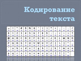 Кодирование текста