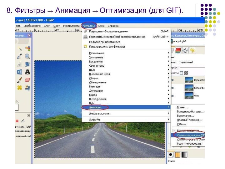 8. Фильтры → Анимация → Оптимизация (для GIF).