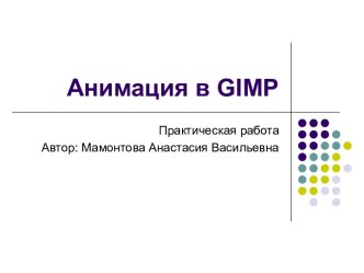 Анимация в GIMP