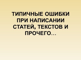 Типичные ошибкипри написании статей, текстов и прочего…