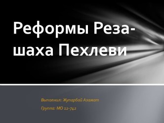 Реформы Реза - шаха Пехлеви