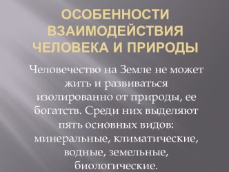 Особенности взаимодействия человека и природы