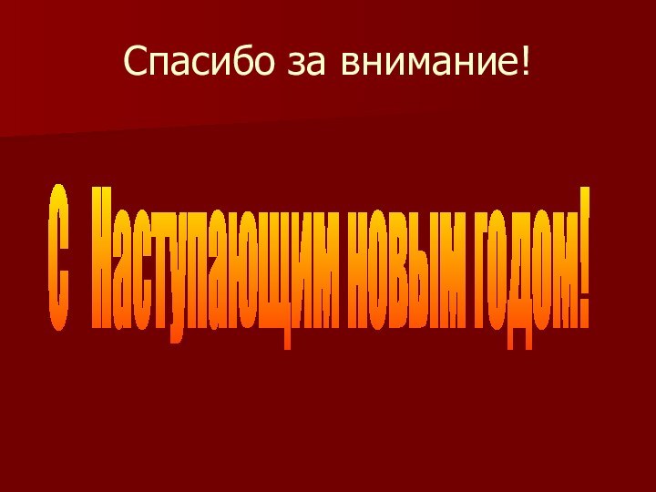 С  Наступающим новым годом!Спасибо за внимание!