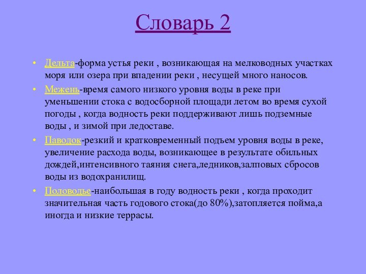 Словарь 2Дельта-форма устья реки , возникающая на мелководных участках моря или озера